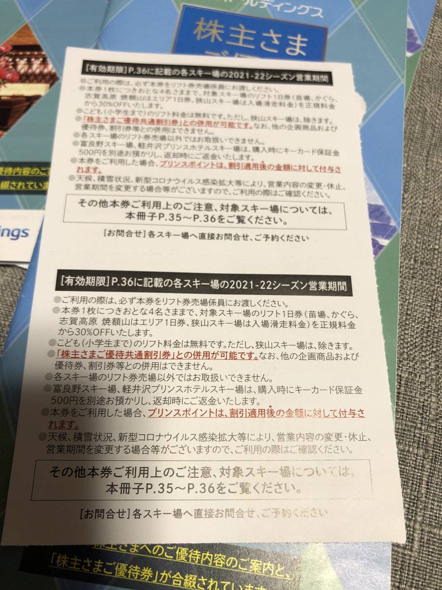株式会社西武ホールディングス　株主優待券　スキーリフト　割引券　苗場 かぐら 六日町 八海山 軽井沢プリンスホテル 万座温泉 志賀高_画像3