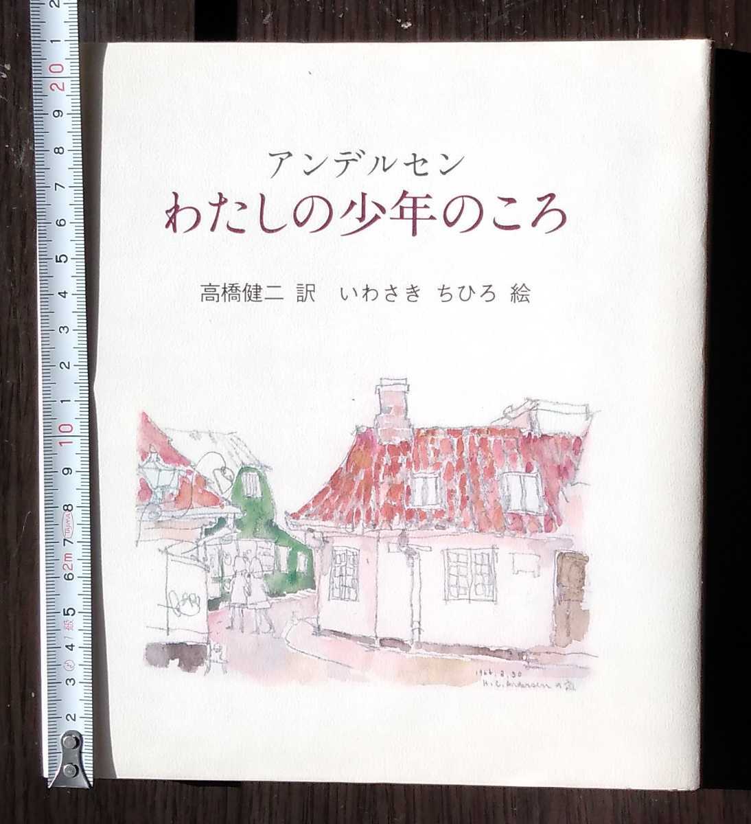 アンデルセン　わたしの少年のころ　高橋健二　訳　いわさき　ちひろ　絵　初版第1刷　実業之日本社_画像2