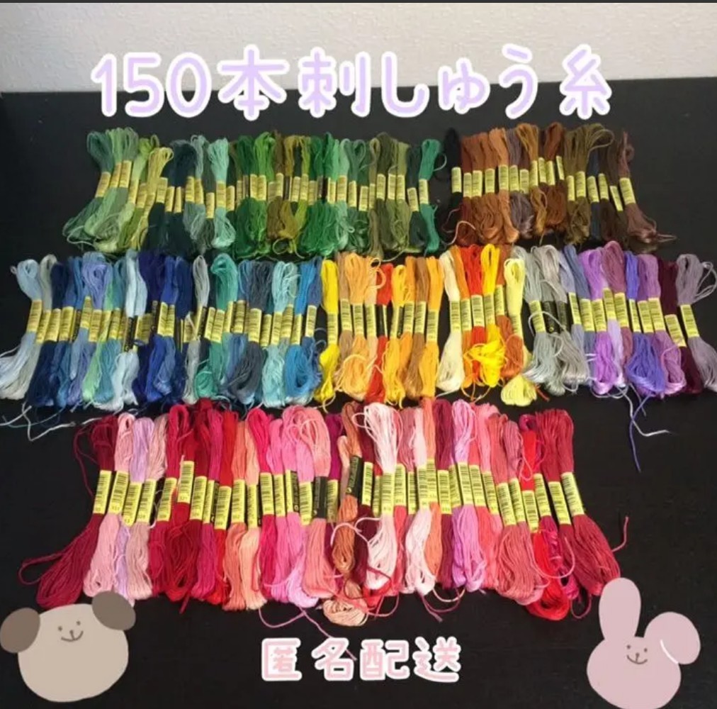 150本◎カラフル刺繍糸◎刺しゅう糸