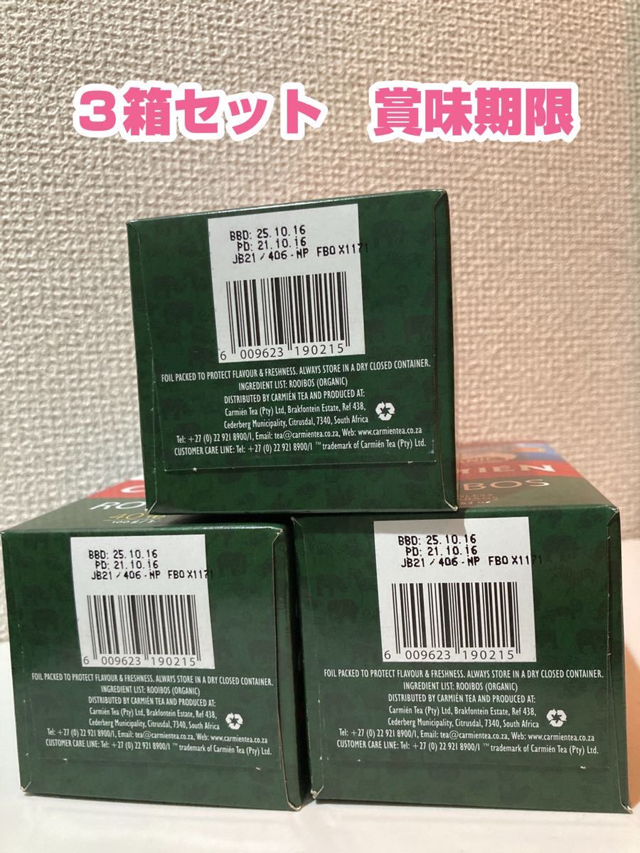 【匿名配送・新品・即購入OK】3箱セット　オーガニックルイボスティ　カーミエン