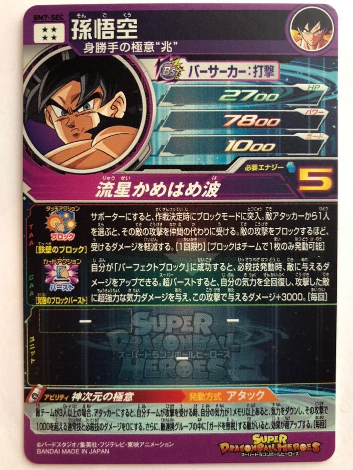 神次元の極意 孫悟空 ドラゴンボールヒーローズ BM7-SEC 送料込 www