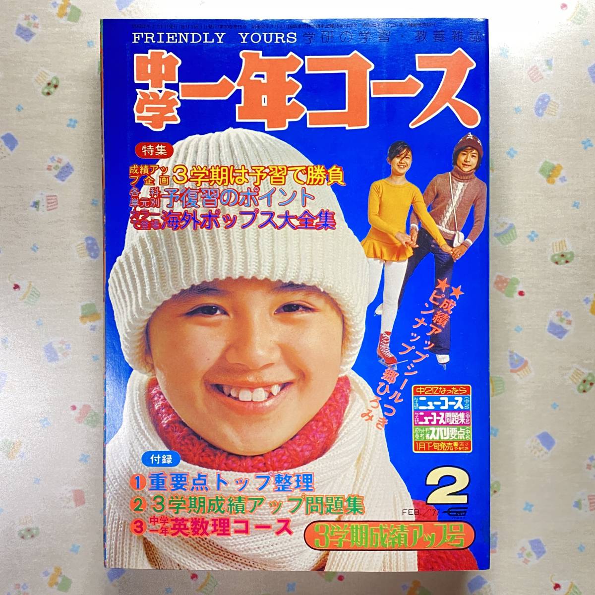 郷ひろみ 1977年〜1982年 大量 切り抜き ファイル 2冊 120P以上 Yahoo!オークション - 中学一年コース 1977年(昭和52年)2月号 郷