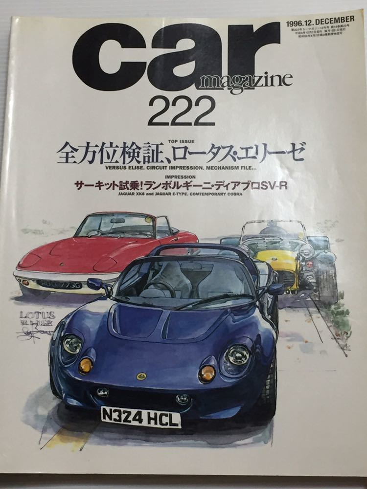 カーマガジン 222 ロータス エリーゼ 全方位検証//ランボルギーニ ディアブロSV-R/ジャガーXK-8 Eタイプ//コンテポラリー コブラ_画像1