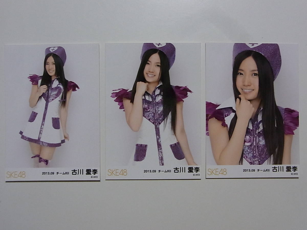 コンプ3種★SKE48 古川愛李 2013.9月 月別ランダム生写真★_画像1