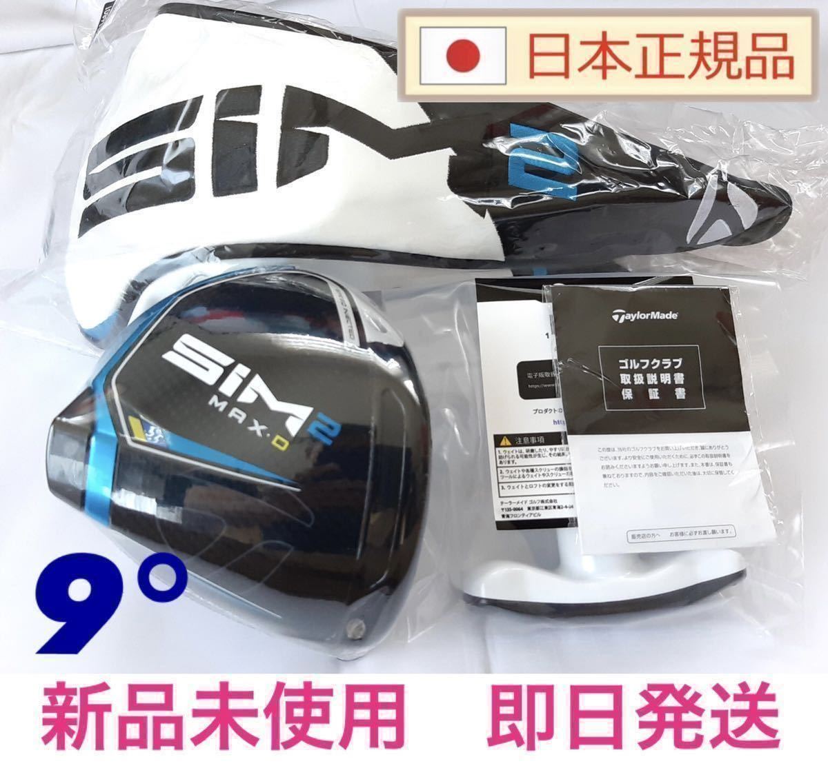 新品☆SIM2 MAX D 9.0° テーラーメイド ドライバー 9度 ヘッド単品+