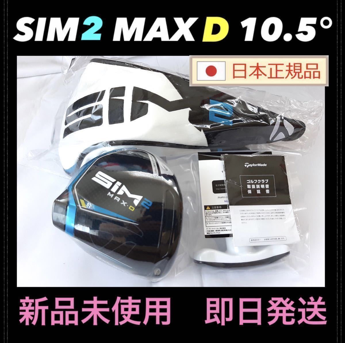新品☆SIM2 MAX D 10.5度 テーラーメイド シム2 マックス D ドライバー