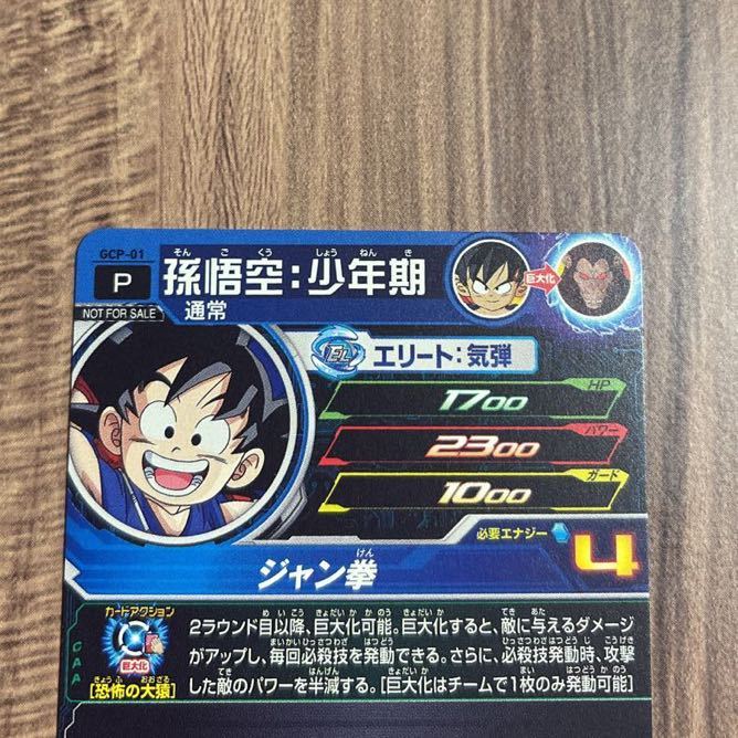 ドラゴンボールヒーローズ GCP-01 孫悟空 少年期 海外版 世界300枚弱限定 スーパードラゴンボールヒーローズ ドラゴンボールヒーローズ GCP-01 孫悟空 少年期 海外版 世界300枚弱限定 スーパードラゴンボールヒーローズ