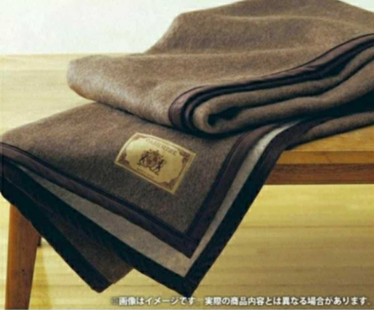 新品 高級素材 カシミヤウール毛布 最高品質 ホテル仕様 シングル