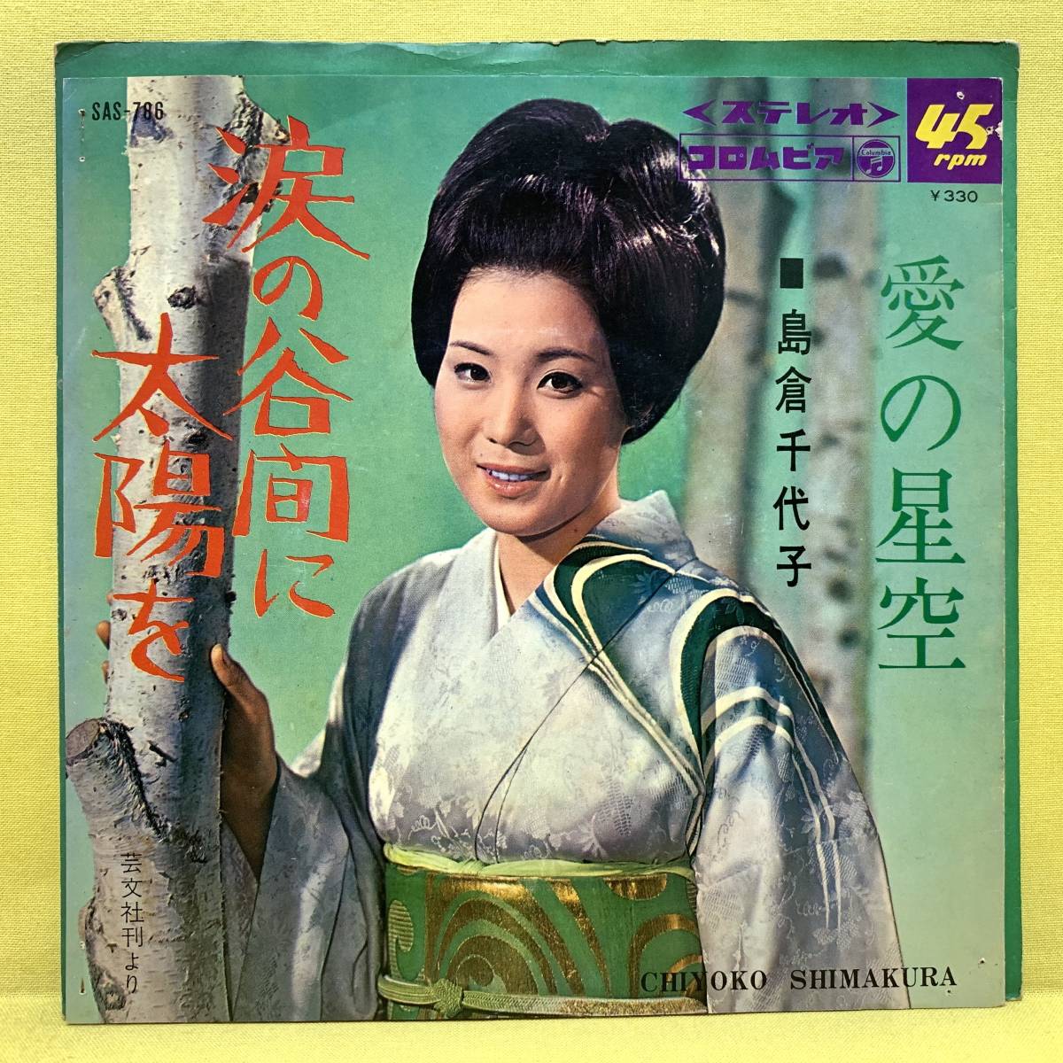 EP■島倉千代子■涙の谷間に太陽を/愛の星空■'66■即決■レコード_画像1