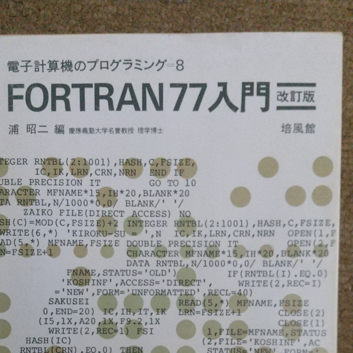 ＦＯＲＴＲＡＮ７７入門 電子計算機のプログラミング８／浦昭二 (編者)