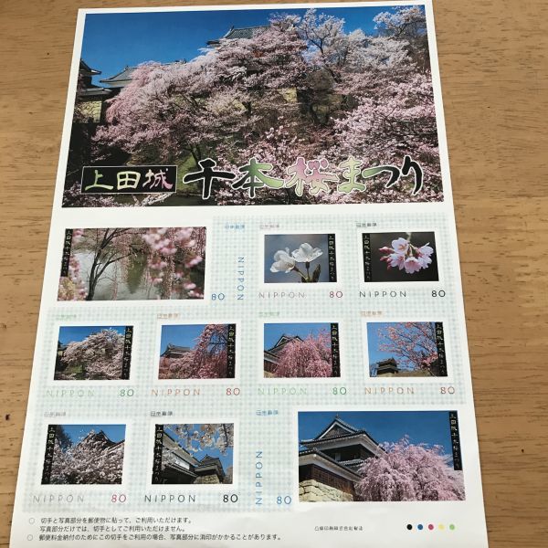 即決　80円切手　切手シート　フレーム切手　上田城　千本桜まつり　シール切手_折れ跡がいくつかあります