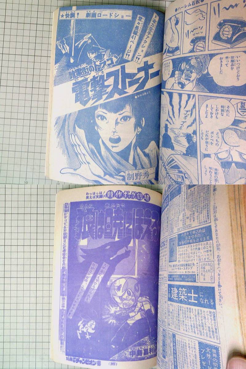 「別冊少年チャンピオン」1974年12月号 石川賢 浅野ゆう子物語 吾妻ひでお 別冊少年チャンピオン」1974年12月号 石川賢 浅野ゆう子物語