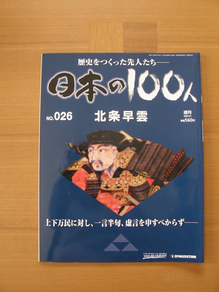 ★ 日本の１００人 ★ № ２６ 【 北条早雲 】 ★ デアゴスティーニ ★ 中古 ★_画像1