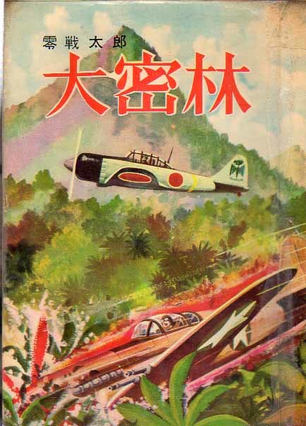 翌日発送可能】 零戦太郎 貸本漫画 ヒモトタロウ 大空中戦 - 青年 ...