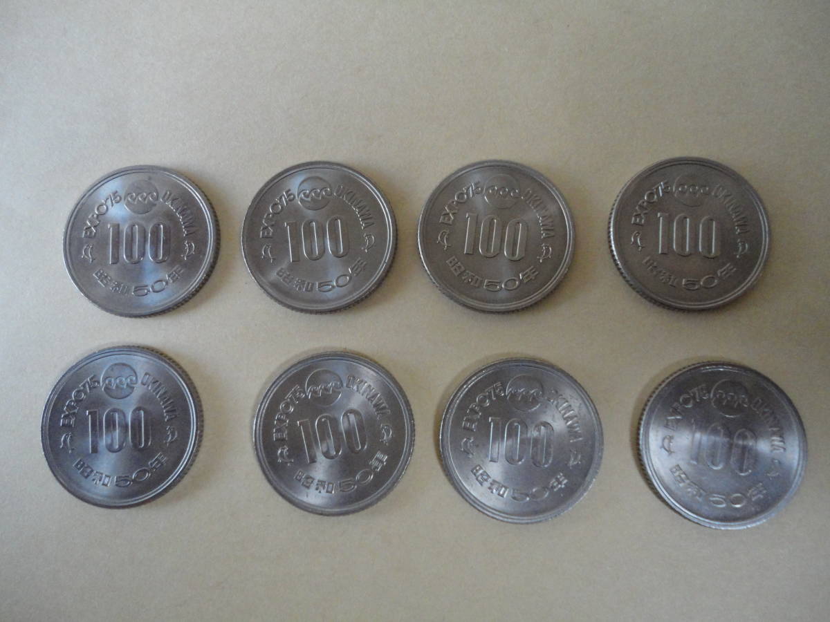 EXPO'75 OKINAWA 沖縄海洋博覧会記念 100円硬貨 昭和50年 1975年 8枚 