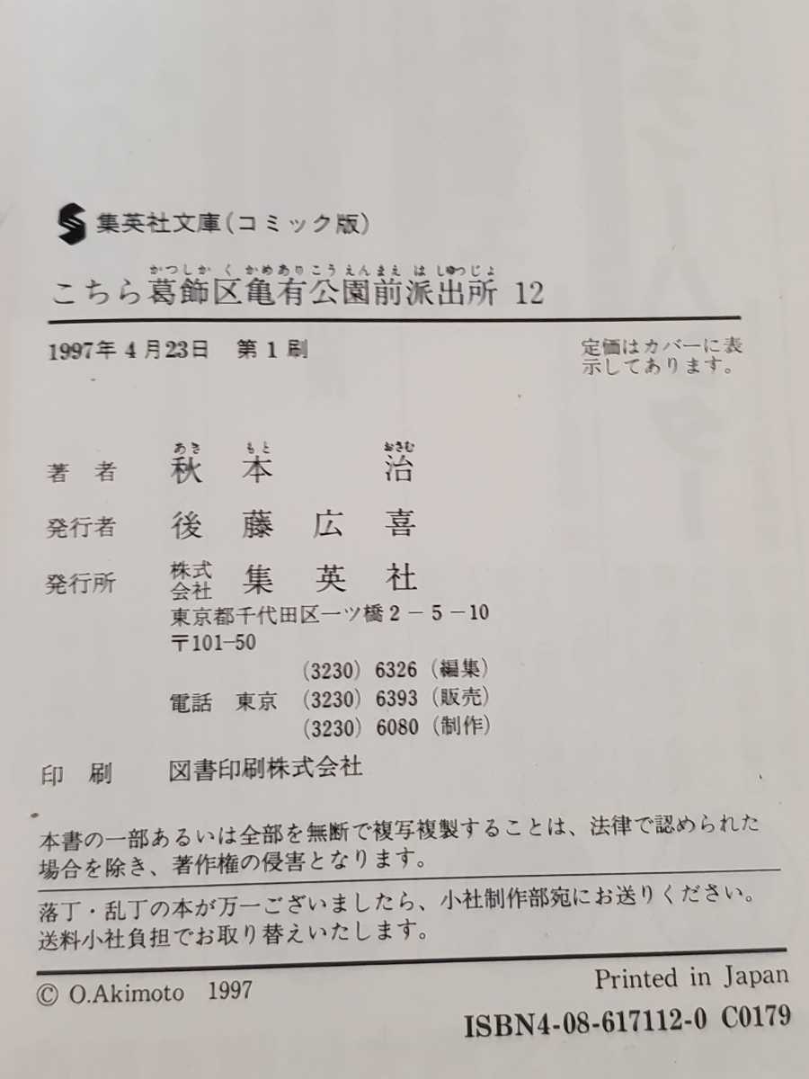 こちら葛飾区亀有公園前派出所 12 集英社文庫 本 漫画 こち亀 警察官 _画像2