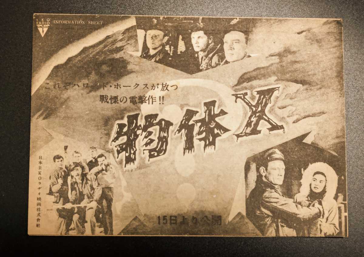 希少映画チラシ『遊星よりの物体X』1952年初版変型2つ折変形