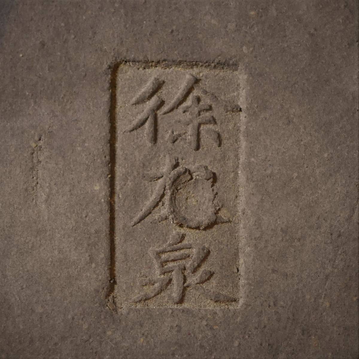 旧家から~◇ 古い 中国 紫泥 丸形 古盆器 ③ 在銘 植木鉢 旧家から~◇ 古い 中国 紫泥 丸形 古盆器 ③ 在銘 植木鉢