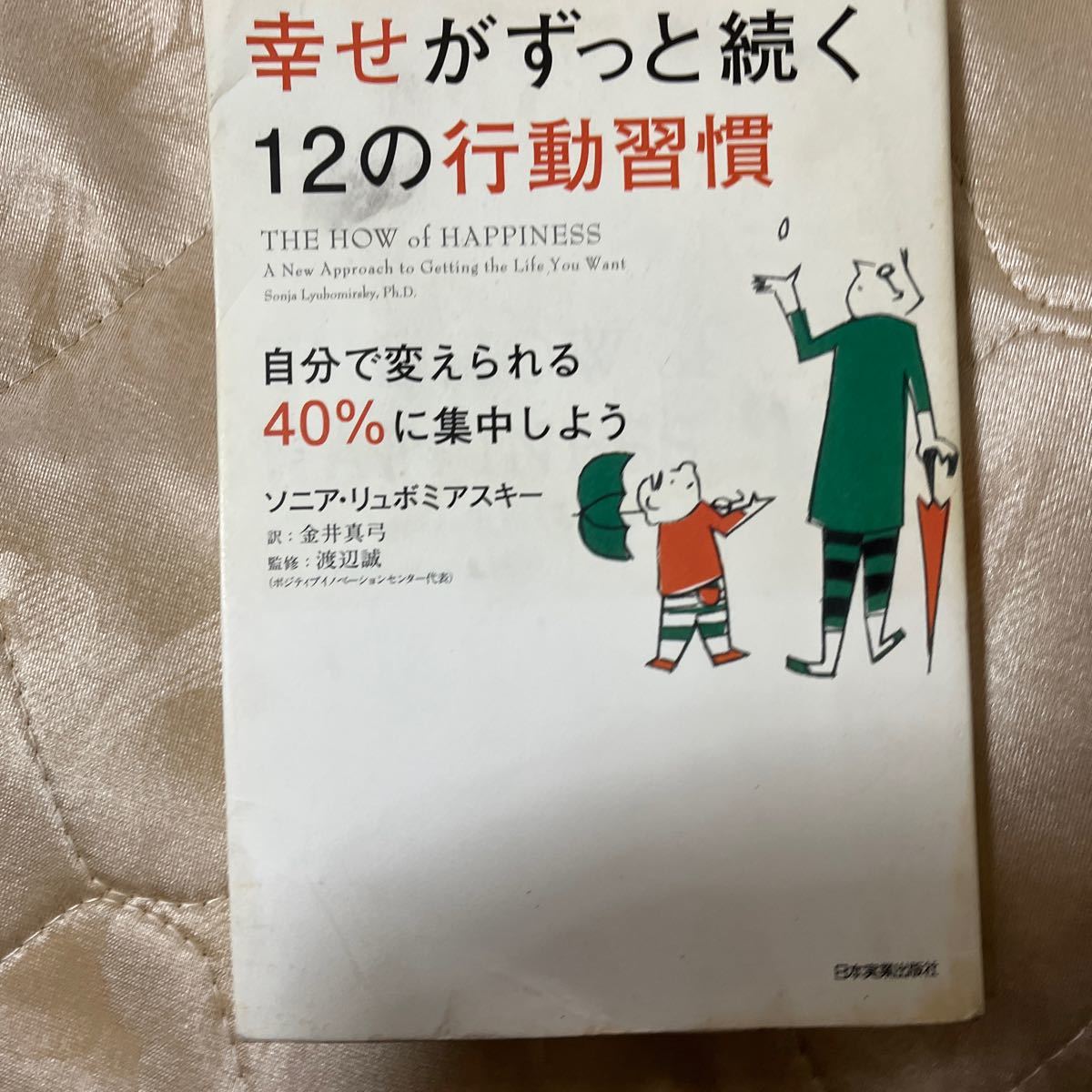 幸せがずっと続く12の行動習慣 自分で変えられる40%に集中しよう/ソニアリュボミアスキー/金井真弓/渡辺誠