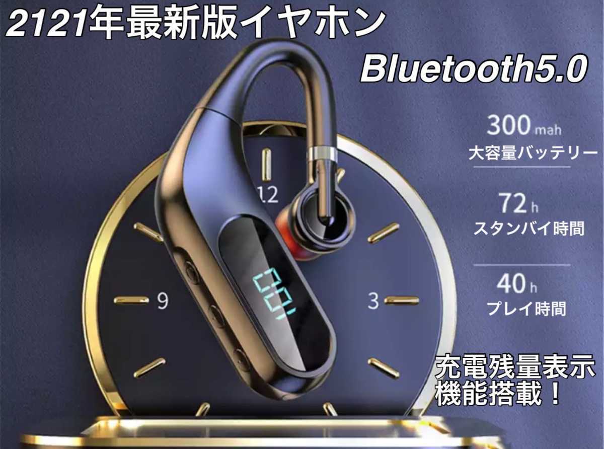 2021年最新モデル! Bluetooth5.0 イヤホン イヤフォン ワイヤレス 片耳 防水 ハンズフリー 耳掛け 左右兼用 残量表示 ブルートゥース_画像1