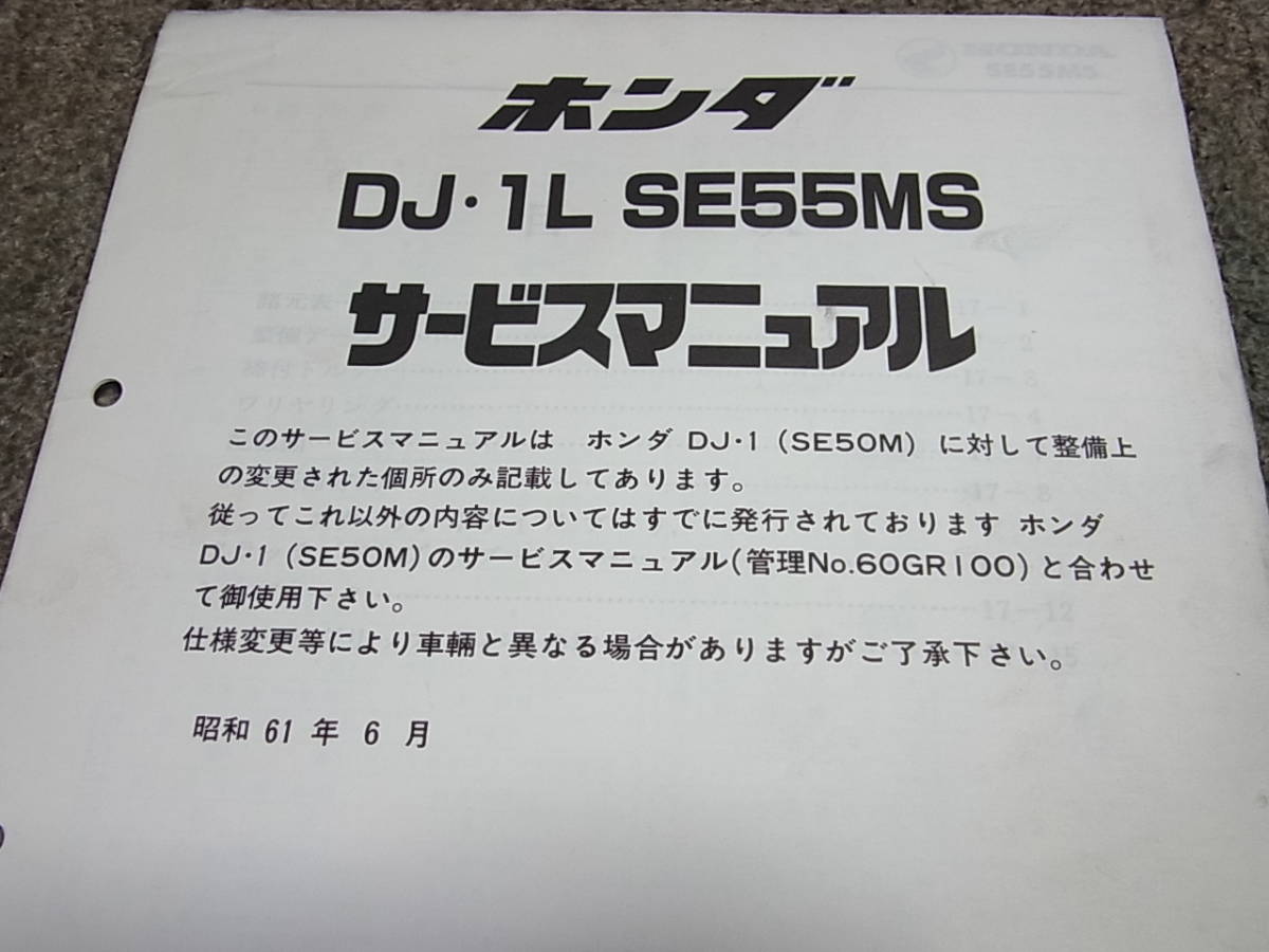 I★ ホンダ　DJ1L　SE55MS DF01　サービスマニュアル 追補版　昭和61年6月_画像2