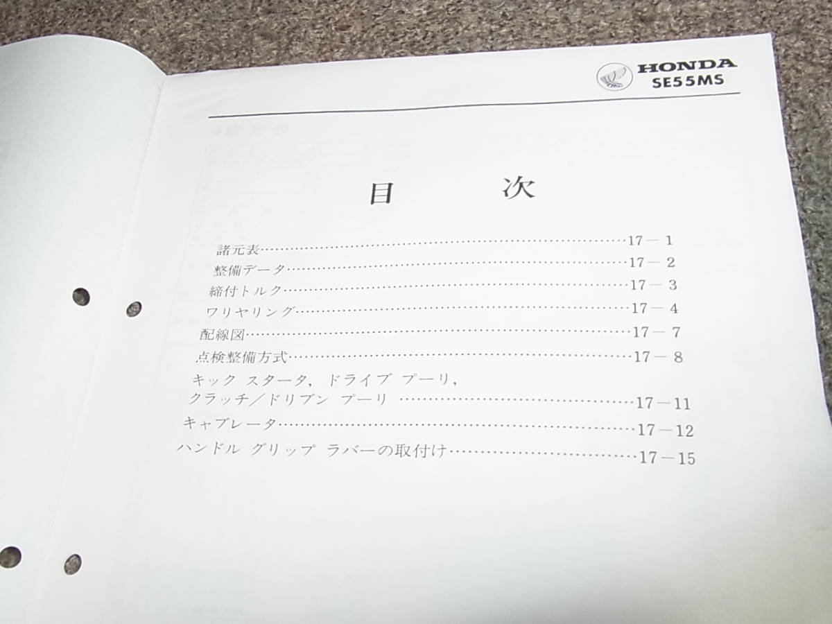 I★ ホンダ　DJ1L　SE55MS DF01　サービスマニュアル 追補版　昭和61年6月_画像3