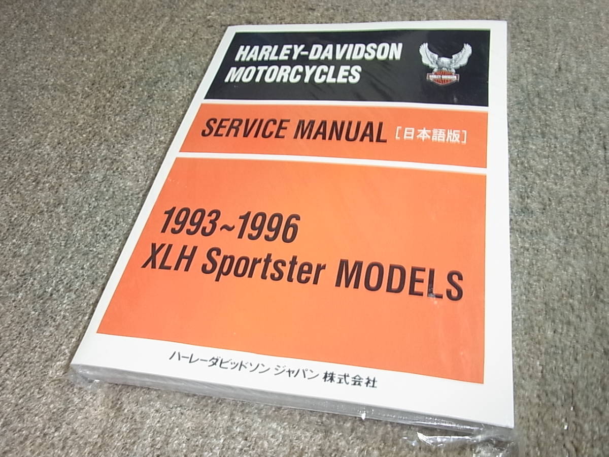 A☆ハーレーダビッドソン　1993～1996 XLH スポーツスター モデル　サービスマニュアル 日本語版