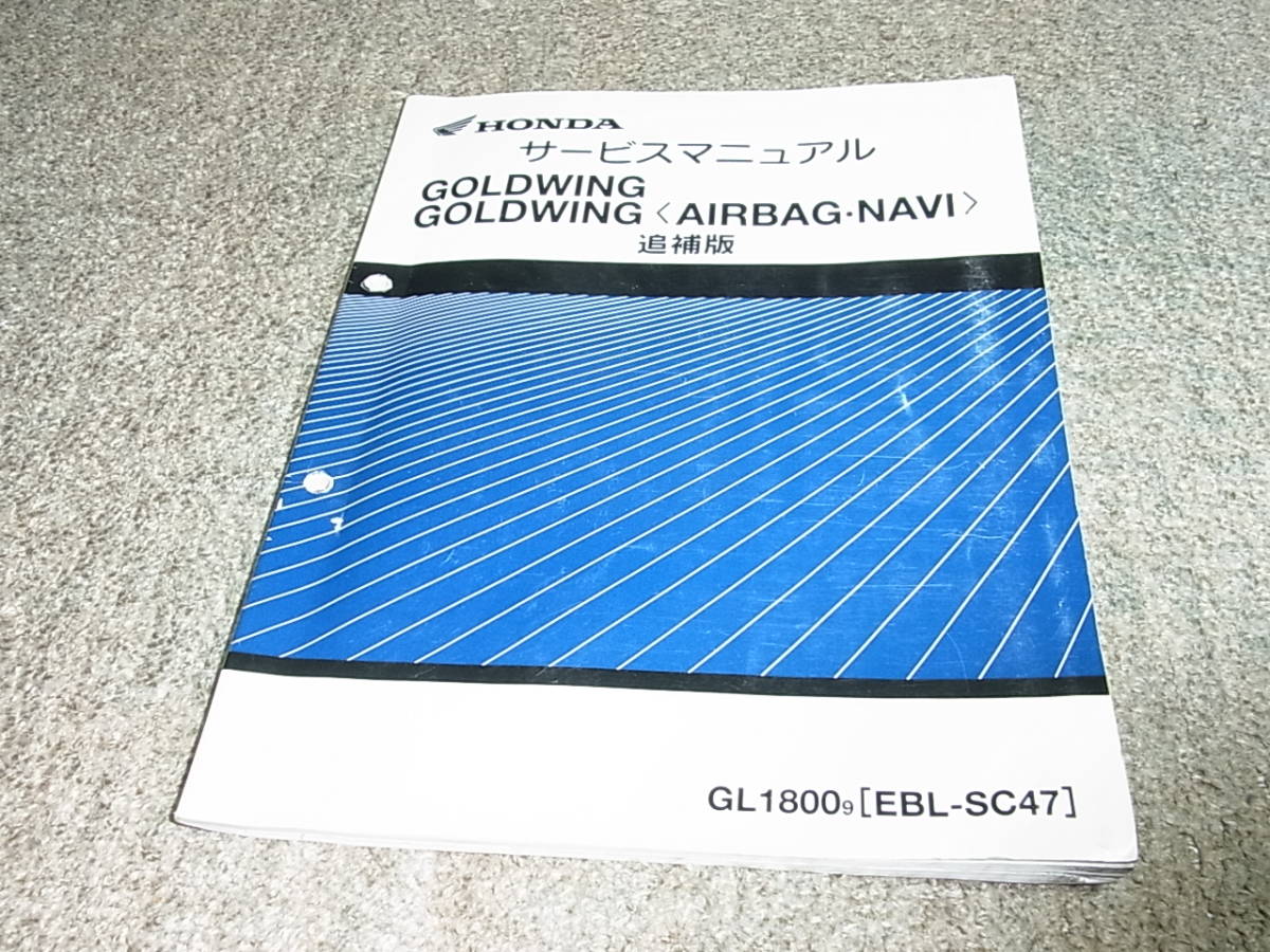 B☆ ホンダ　ゴールドウイング / エアバッグ ナビ　GL1800-9 SC47-171 172　サービスマニュアル 追補版_画像1
