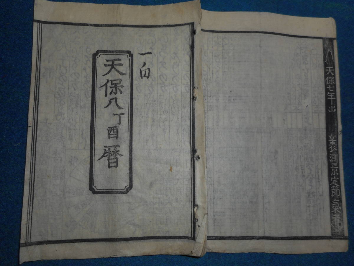 即決1837（天保8）年『大判　京暦　寛政暦　』アンティーク、天文暦学書、江戸期和本八卦、卜占、陰陽師 、二十八宿、七十二候、日蝕_画像1