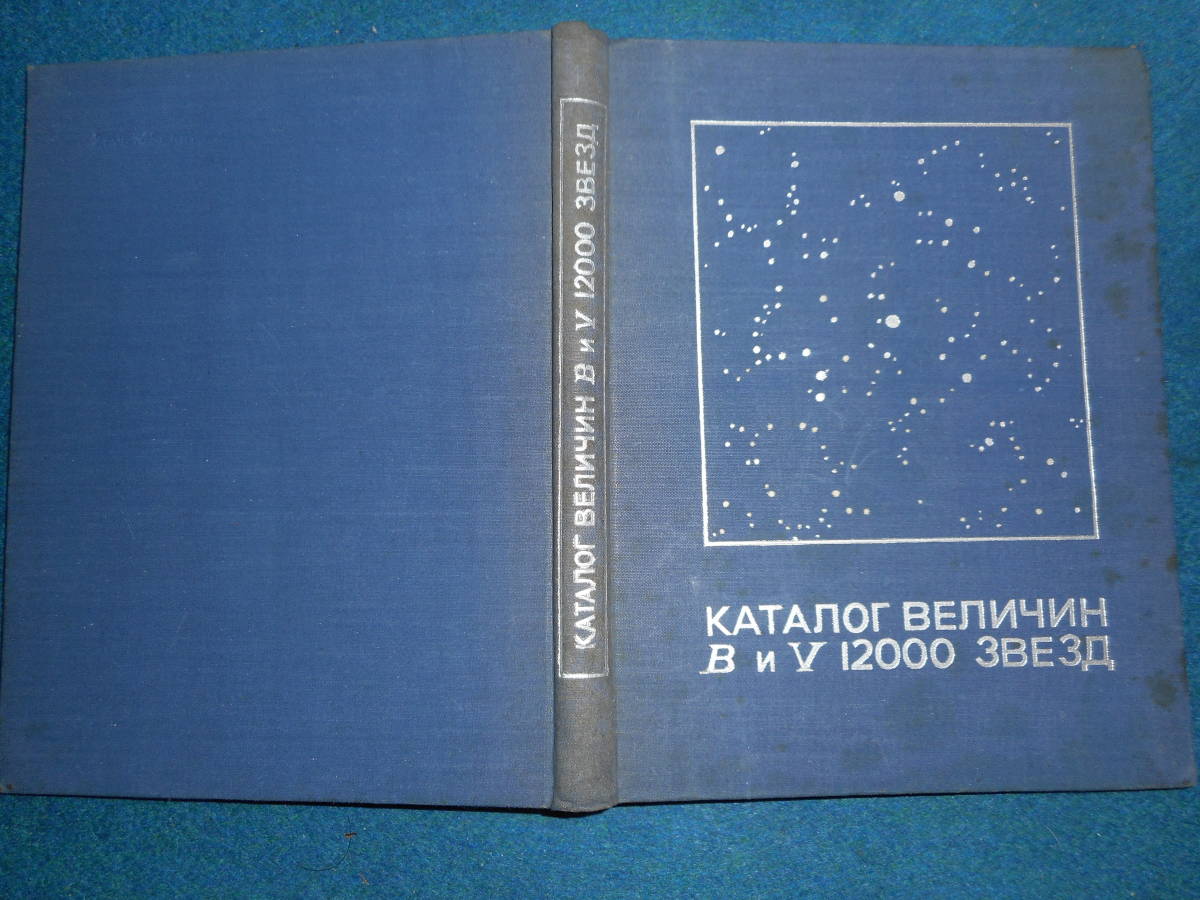 アンティーク、天球図、天文Astronomy星図、天体観測1969年旧ソ連『12000恒星表星図』星座早見盤 Star map, Planisphere, Celestial atlas