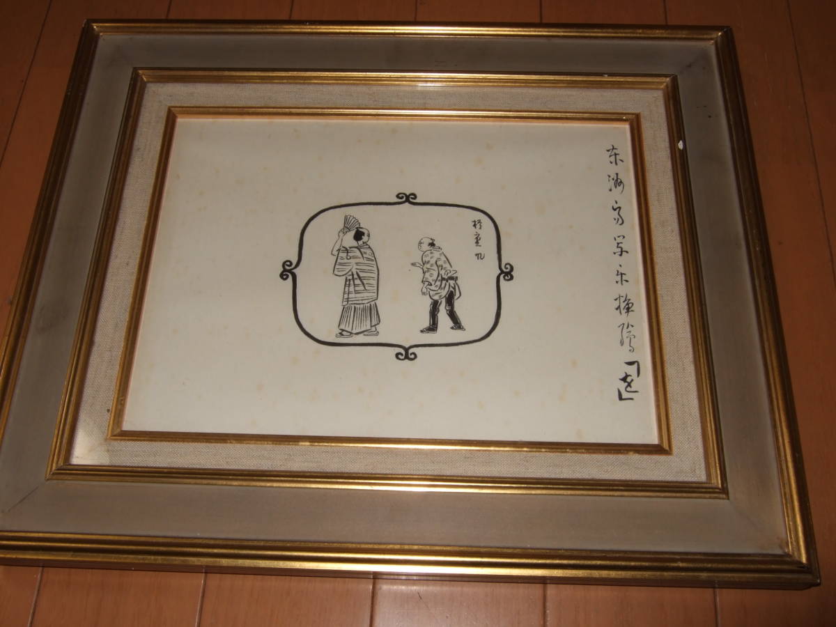 真作】小出楢重 東洲斎写楽「を」 肉筆挿絵一枚を4号額 真作】小出楢重 東洲斎写楽「を」 肉筆挿絵一枚を4号額