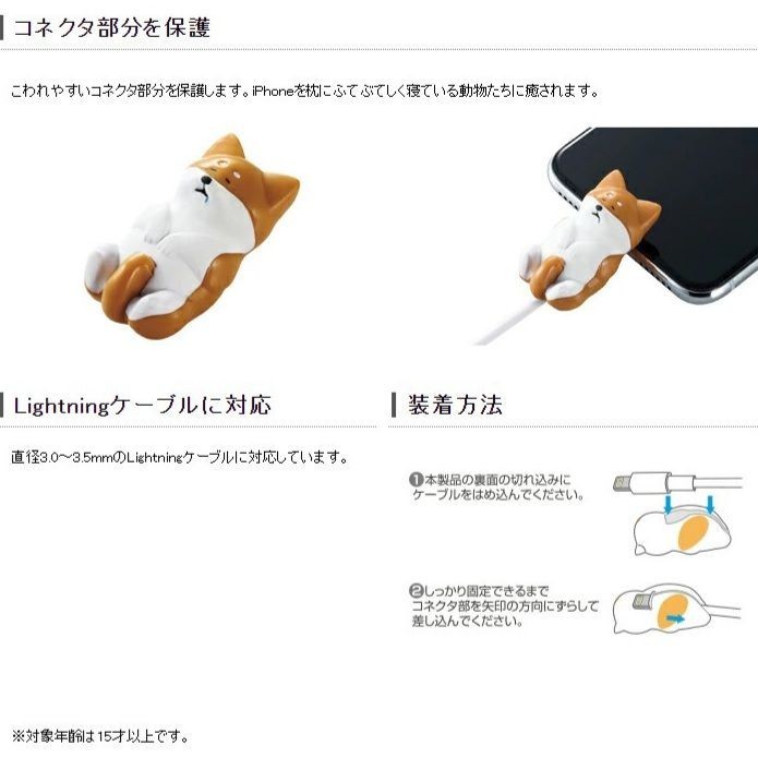 【未使用】Lightningケーブルのコネクタを保護 お昼寝イヌ　日本メーカー製