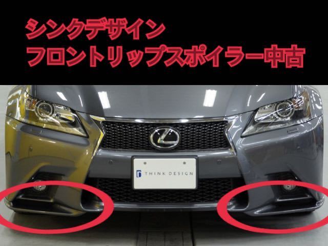 福袋セール】 レクサス GS Fスポーツ フロント リップ スポイラー