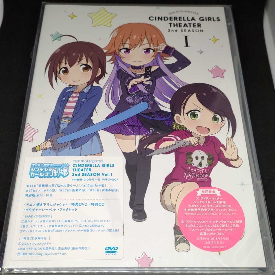 新品未開封 アイドルマスター シンデレラガールズ劇場 2nd SEASON 第1巻 I DVD 初回特典　大橋彩香 福原綾香 原紗友里 木村珠莉 上坂すみれ