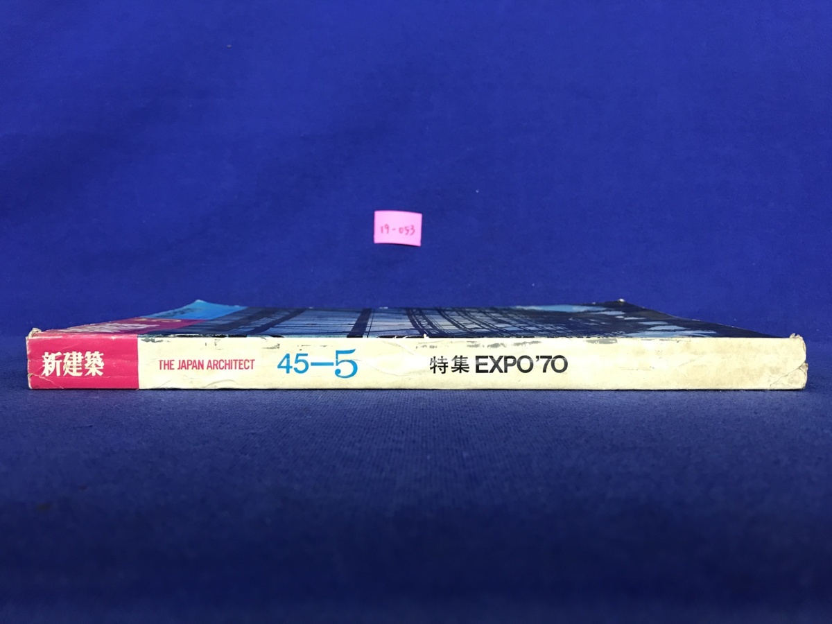 ★１９－０５３★書籍　新建築 5　昭和45年5月　特集 EXPO'70 万博 昭和レトロ 【古本】_画像2