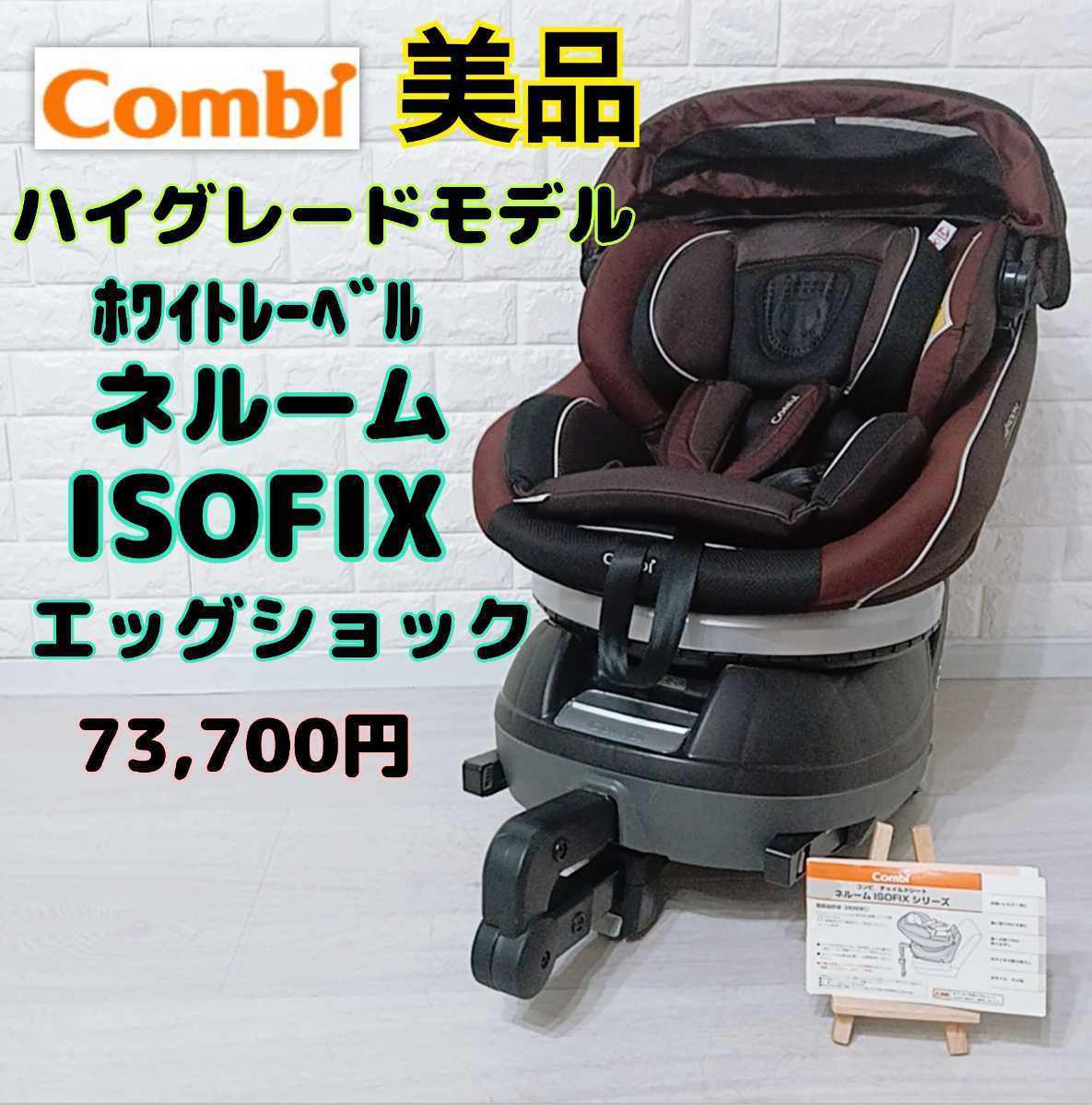 コンビ ホワイトレーベル ネルーム ISOFIX エッグショック NF-800