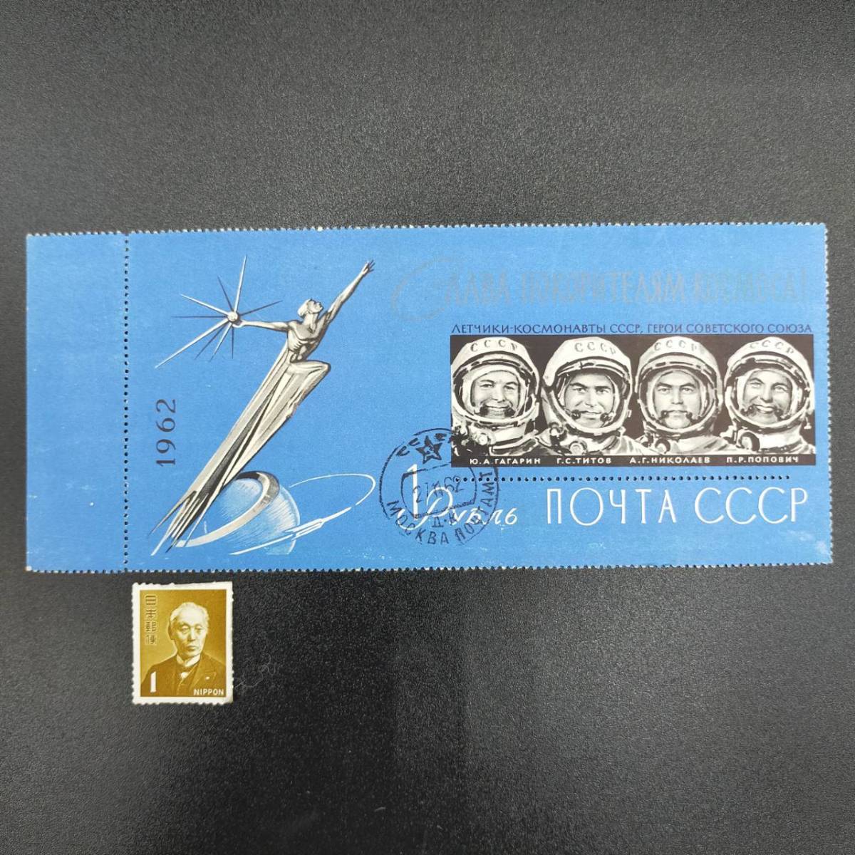 超レア ソ連 1962年 小型 シート 消印付き ユーリイ ガガーリン 宇宙 