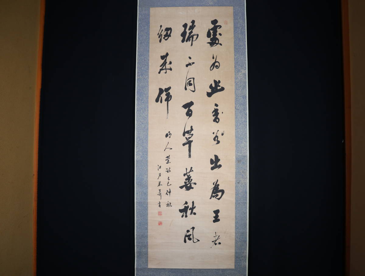 【真作】 掛軸・市河米庵（1779～1858）・三行書・江戸後期の書家・漢詩人・幕末の三筆の一人_画像1