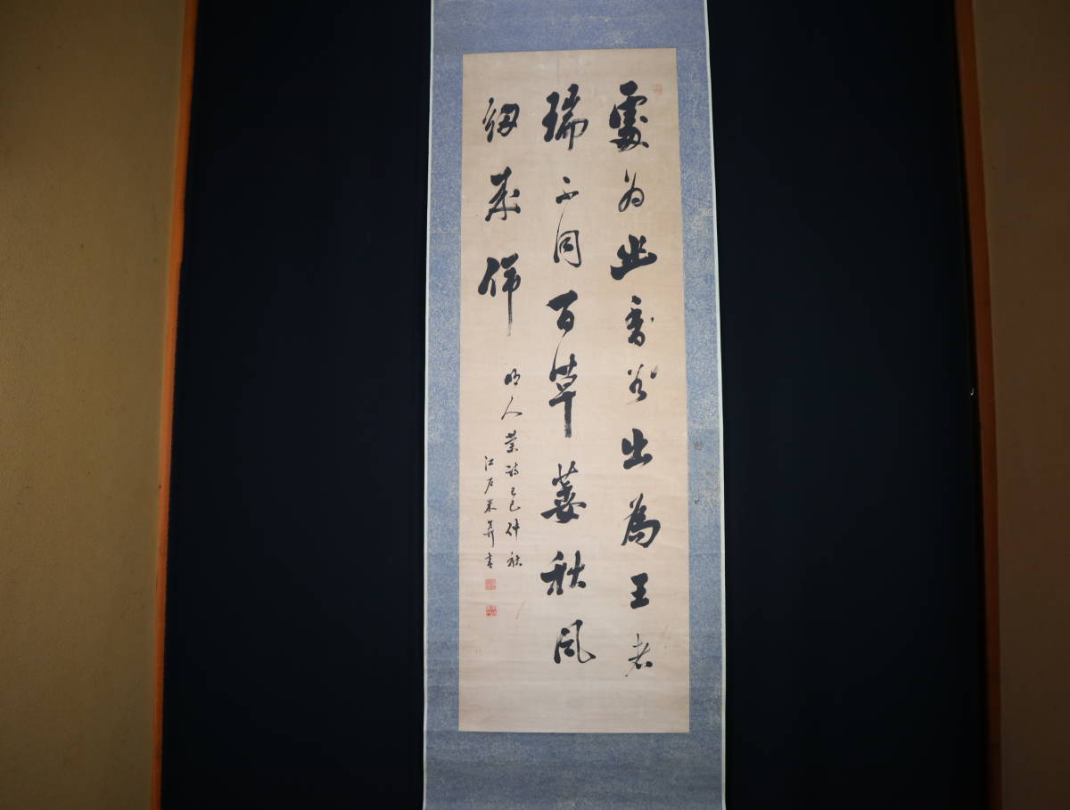 【真作】 掛軸・市河米庵（1779～1858）・三行書・江戸後期の書家・漢詩人・幕末の三筆の一人_画像2