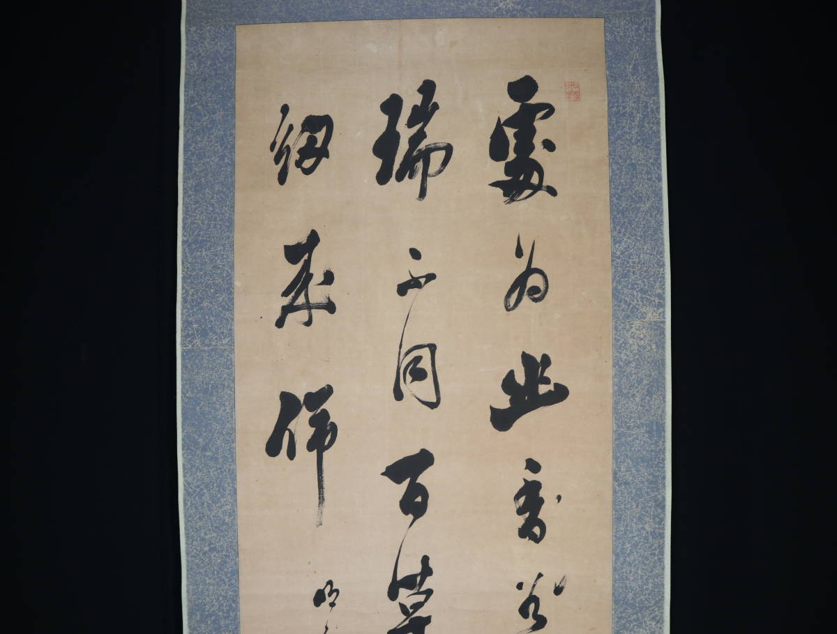 【真作】 掛軸・市河米庵（1779～1858）・三行書・江戸後期の書家・漢詩人・幕末の三筆の一人_画像3