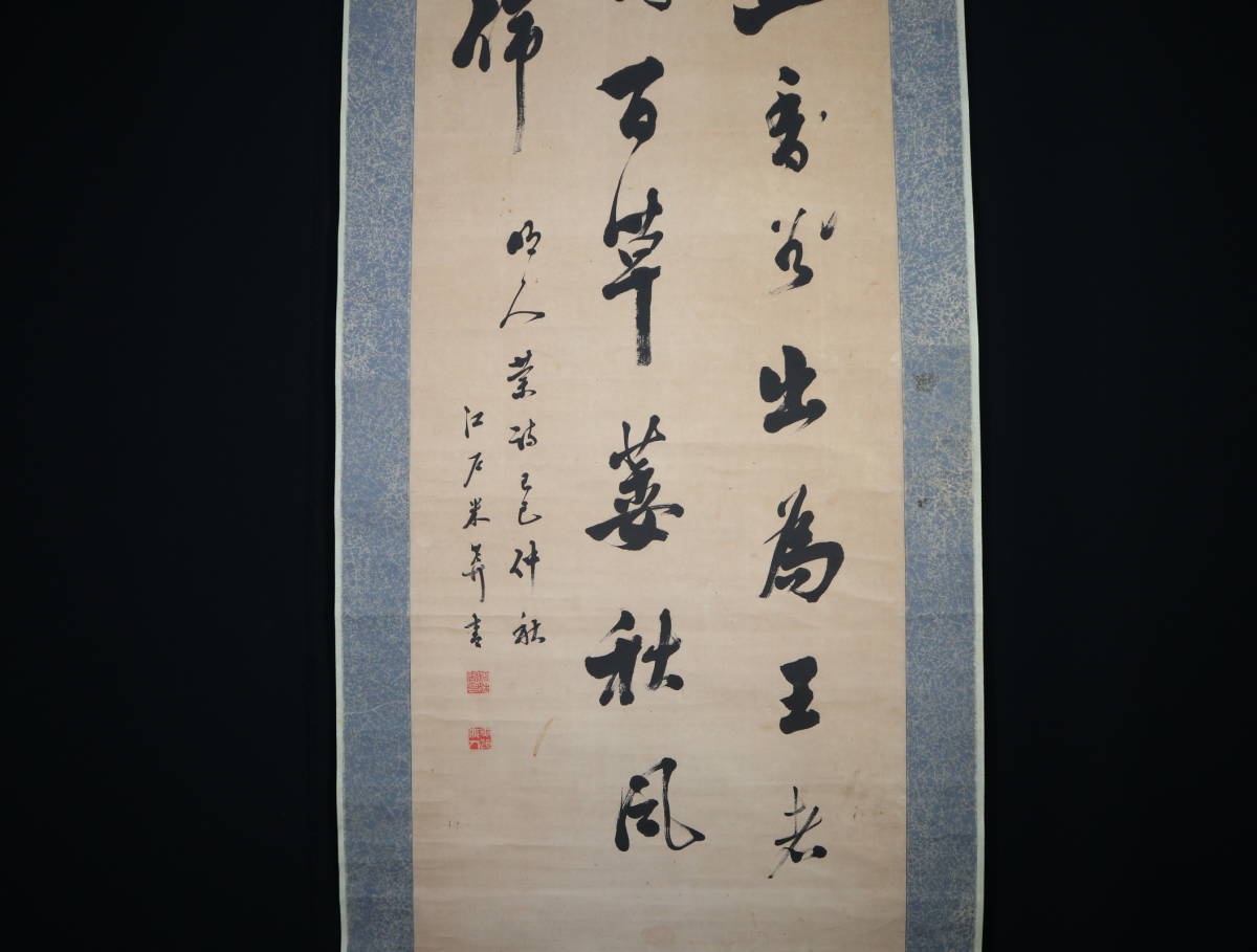 【真作】 掛軸・市河米庵（1779～1858）・三行書・江戸後期の書家・漢詩人・幕末の三筆の一人_画像4