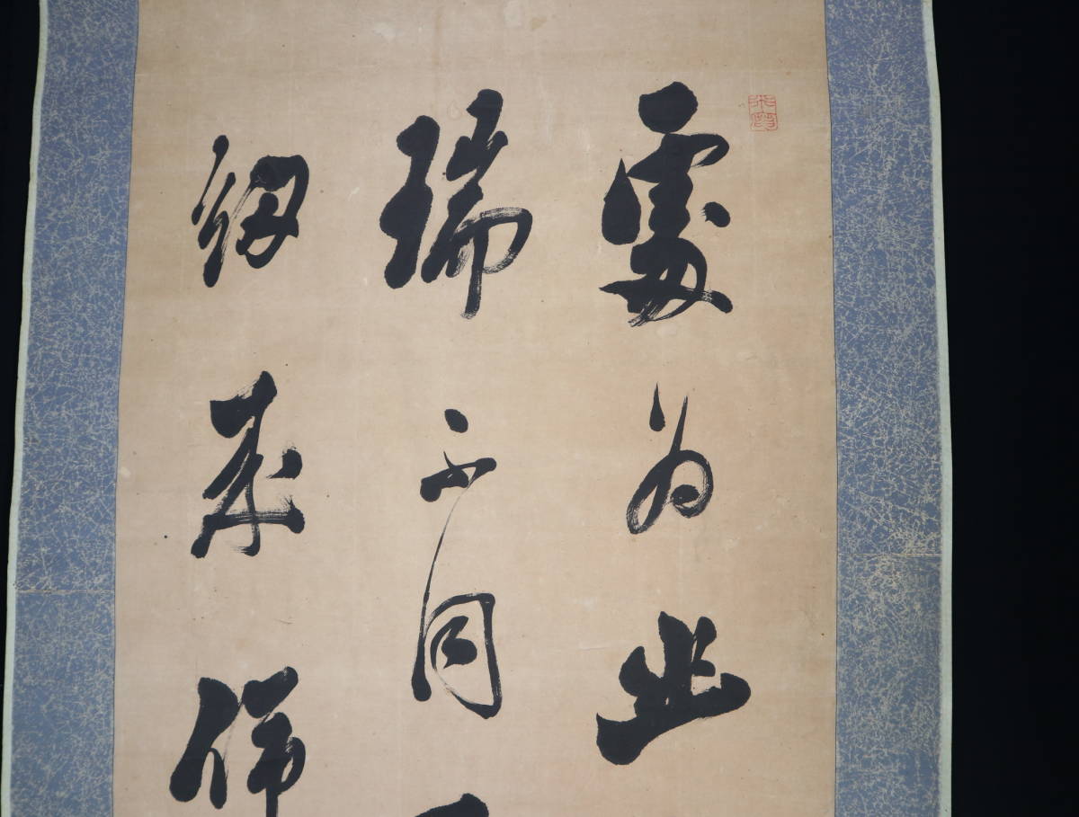 【真作】 掛軸・市河米庵（1779～1858）・三行書・江戸後期の書家・漢詩人・幕末の三筆の一人_画像5