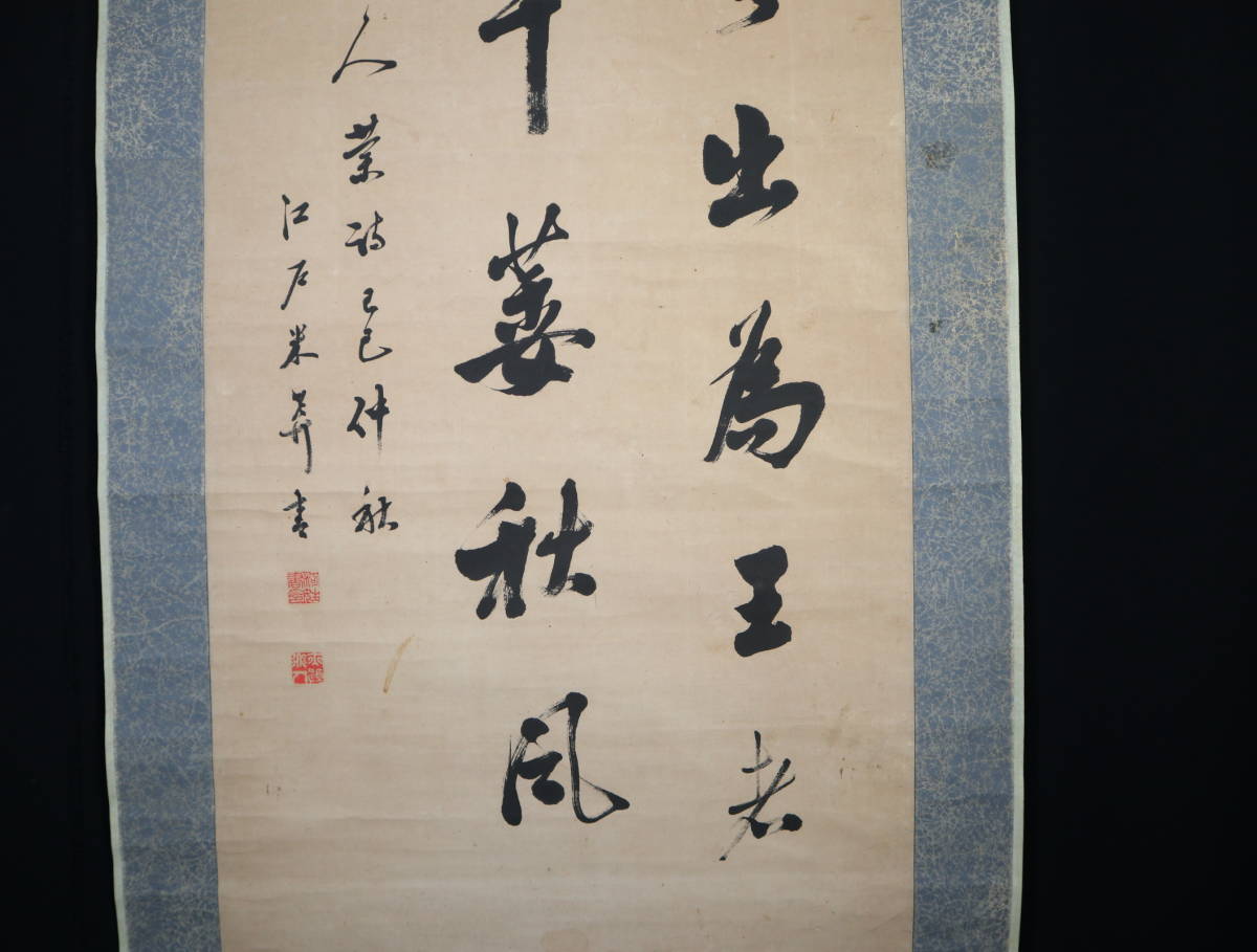 【真作】 掛軸・市河米庵（1779～1858）・三行書・江戸後期の書家・漢詩人・幕末の三筆の一人_画像7