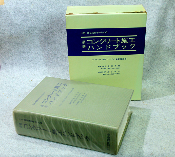 ☆土木建築技術者のための『最新 コンクリート施行ハンドブック』20cm