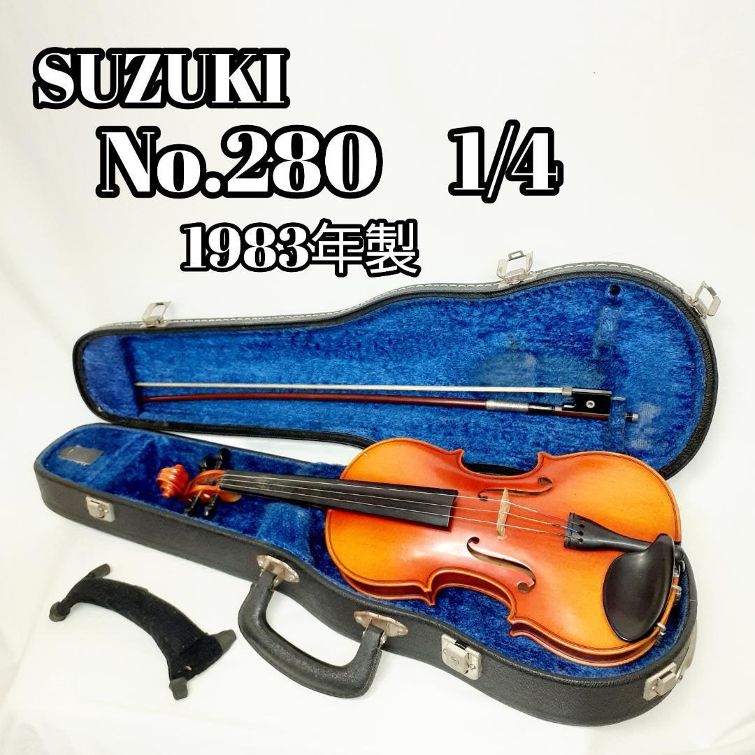 限定価格セール！ 鈴木 スズキバイオリン 4/4サイズ No280 - 弦楽器