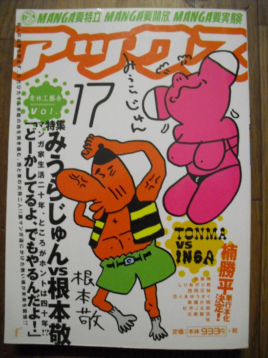 アックス ３７号 特集杉山実 しりあがり寿 東陽片岡 杉作J太郎 福満しげゆき他 青林工藝舎 ２００４年初版の画像1