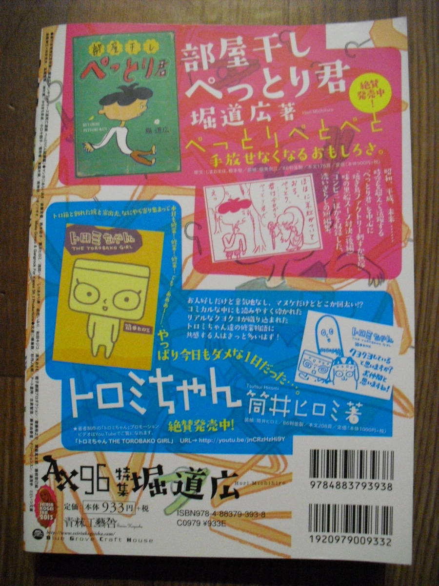 アックス ９６号　特集　堀道広　駕籠真太郎　蛭子能収　しりあがり寿　逆柱いみり他　青林工藝舎　２０１３年初版_画像2