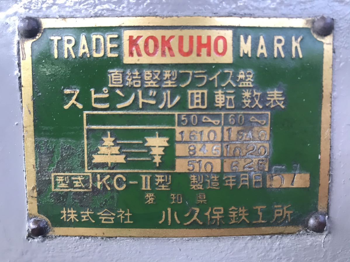 小久保鉄工所 小型汎用立フライス盤 KC-2 治具等付属品/200V/ヒザ 小久保鉄工所 小型汎用立フライス盤 KC-2 治具等付属品/200V/ヒザ