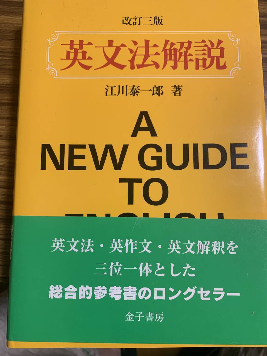 英文法解説　江川泰一郎著　改訂三版　総合的参考書のロングセラー_画像1