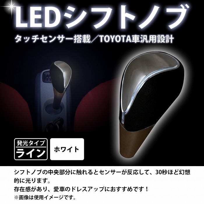 汎用 LEDシフトノブ ホワイト 白 ライン点灯X黒レザータイプ タッチセンサー搭載 トヨタ 内装イルミ EL ブラックレザー_画像2